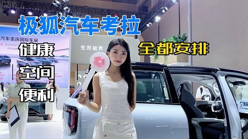 起售价不到12万的极狐汽车考拉，健康、空间、便利全都安排上了
