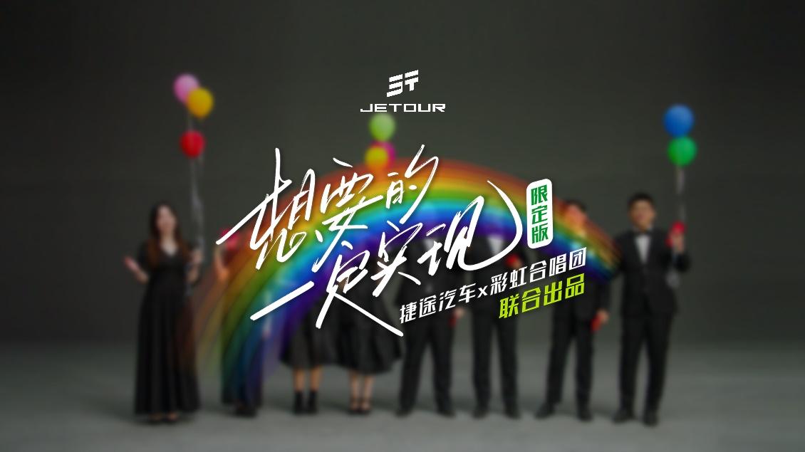 捷途汽车携手彩虹合唱团,跨界演绎《想要的一定实现》