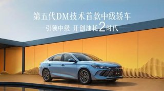 秦家族累销超150万，秦L DM-i、秦PLUS DM-i 强强联手爆杀合资燃油