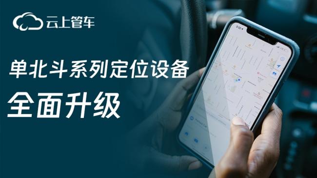 云上管车全面换装单北斗系列定位设备,更安全、更精准、更稳定!