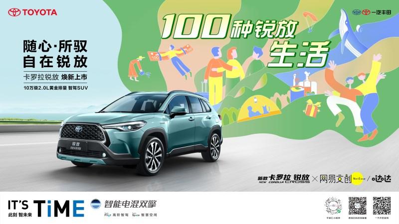 新款卡罗拉锐放焕新上市!实力诠释10万级黄金动力智驾SUV