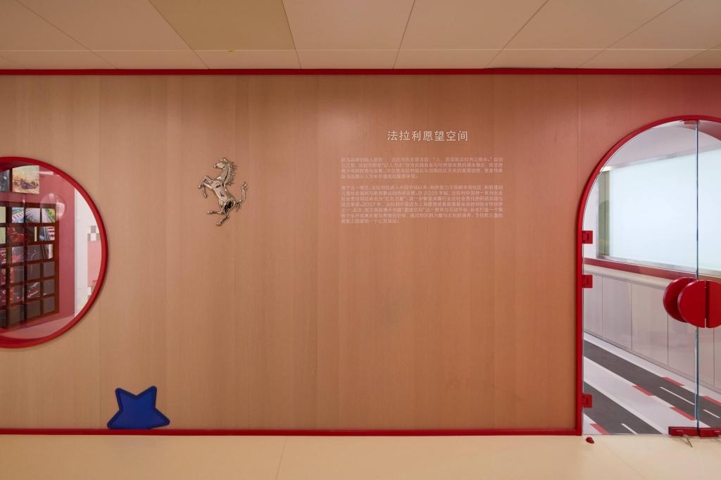 法拉利携手上海愿望成真慈善基金会共建愿望空间