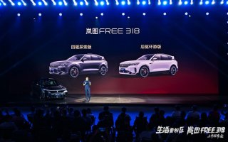 岚图FREE 318正式上市 推后驱环游版限时售价21.99万起！