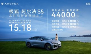 极狐阿尔法S5正式上市，新增560MAX版型限时15.18万元起售