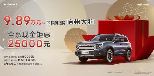 这波用户赚大了!不到10万入手哈弗大狗,手慢无!