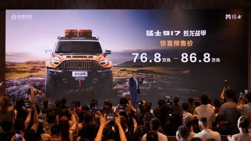 猛士917蛟龙战甲开启预售,林超贤、刘伟强锁定车主身份