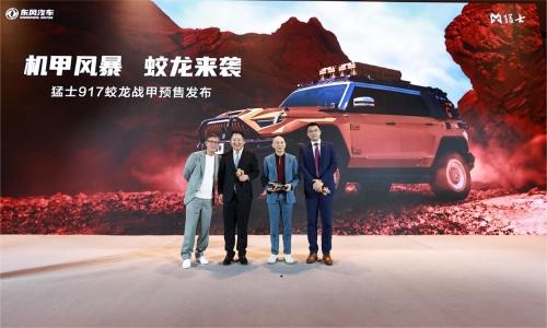 猛士917蛟龙战甲开启预售,林超贤、刘伟强锁定车主身份