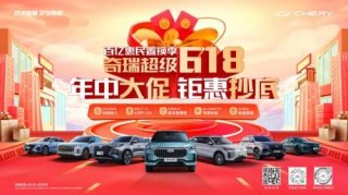 用户口碑认证！618买车选奇瑞探索06，限时以旧换新至高抵37000元！