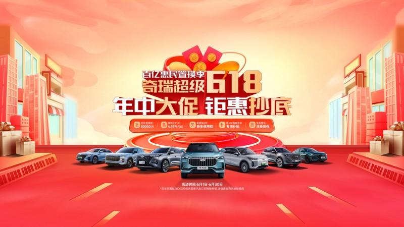 有一种与用户双向奔赴叫瑞虎8冠军家族!618抢购立享15000元红包