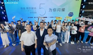 极狐阿尔法S5上市即交付！北汽+宁德时代+麦格纳三巨头合体献真心
