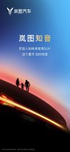 知音遇知音，岚图绘蓝图！岚图全新纯电家用SUV岚图知音即将来袭
