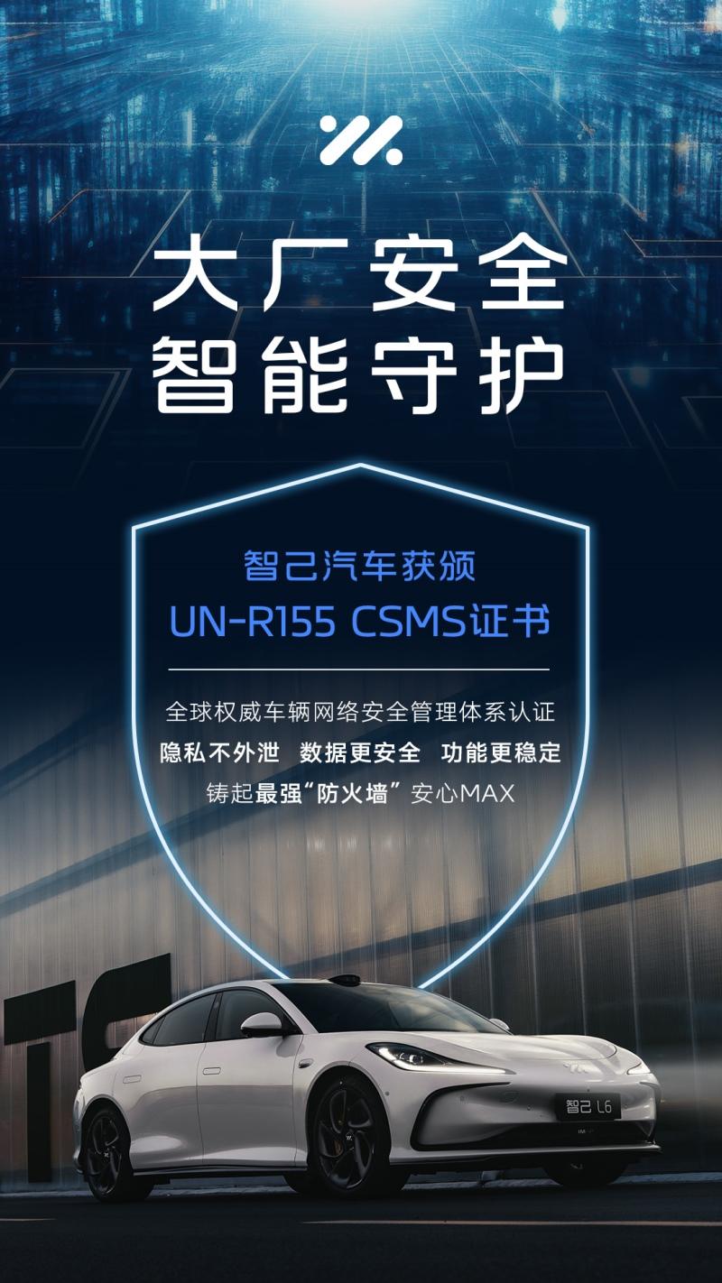 智己汽车获颁UN R155车辆网络安全管理体系认证 最严苛国际认证,给你满满“安全感”