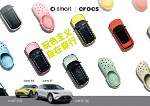 玩色主义 自在穿行 smart与Crocs趣色相投，跨界探索多彩夏日出行