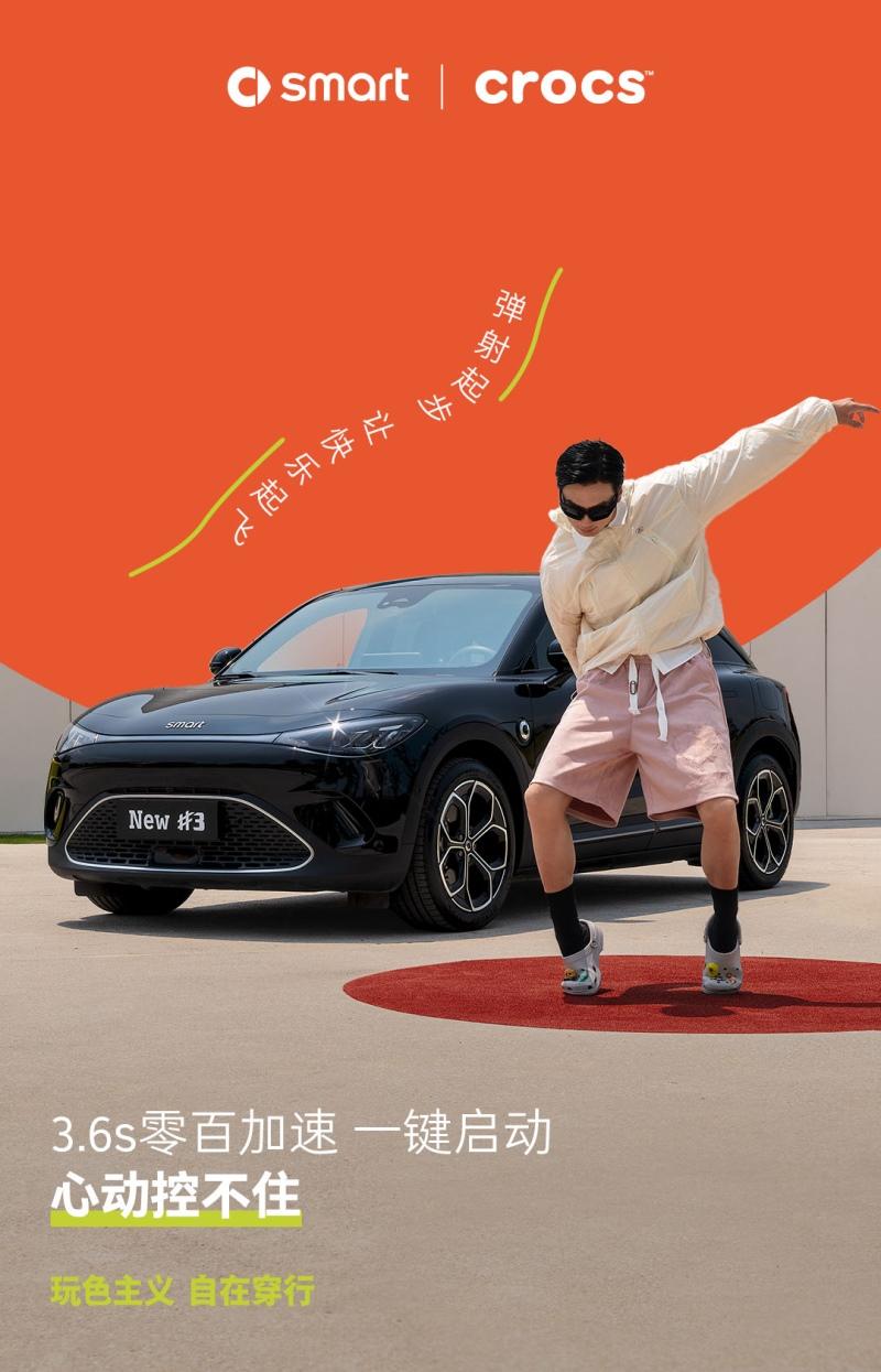 玩色主义 自在穿行 smart与Crocs趣色相投,跨界探索多彩夏日出行