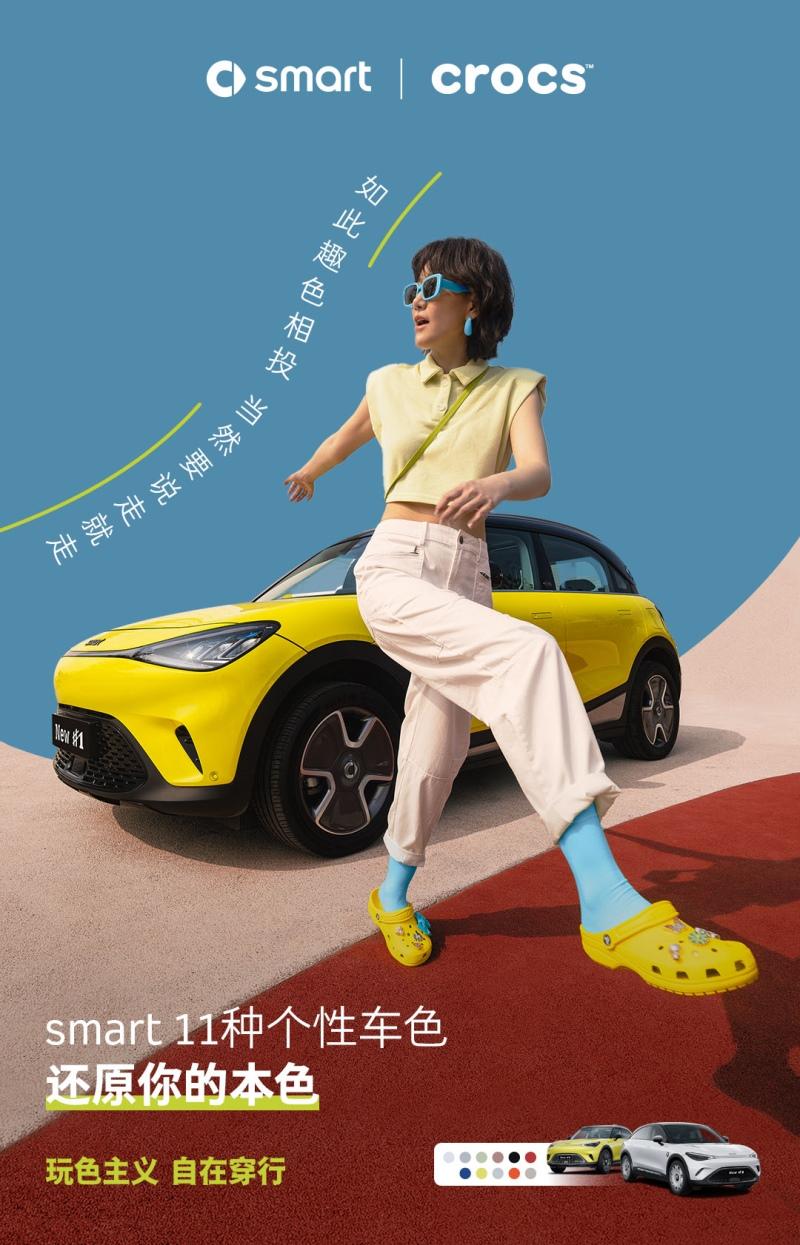 玩色主义 自在穿行 smart与Crocs趣色相投,跨界探索多彩夏日出行