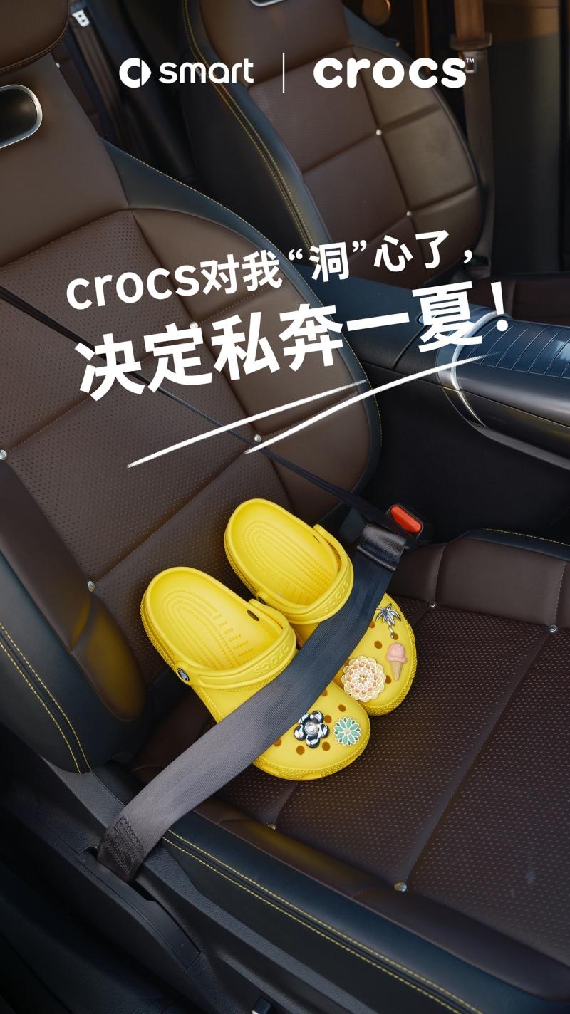 玩色主义 自在穿行 smart与Crocs趣色相投,跨界探索多彩夏日出行