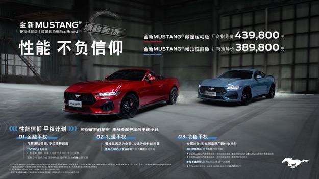 全新福特Mustang®敞篷运动版与硬顶性能版上市开售