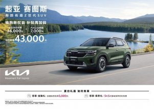 最具价值感的小型SUV！起亚赛图斯全维评测