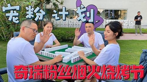 奇瑞的宠粉计划 第二届奇瑞粉丝烟火烧烤节落地成都