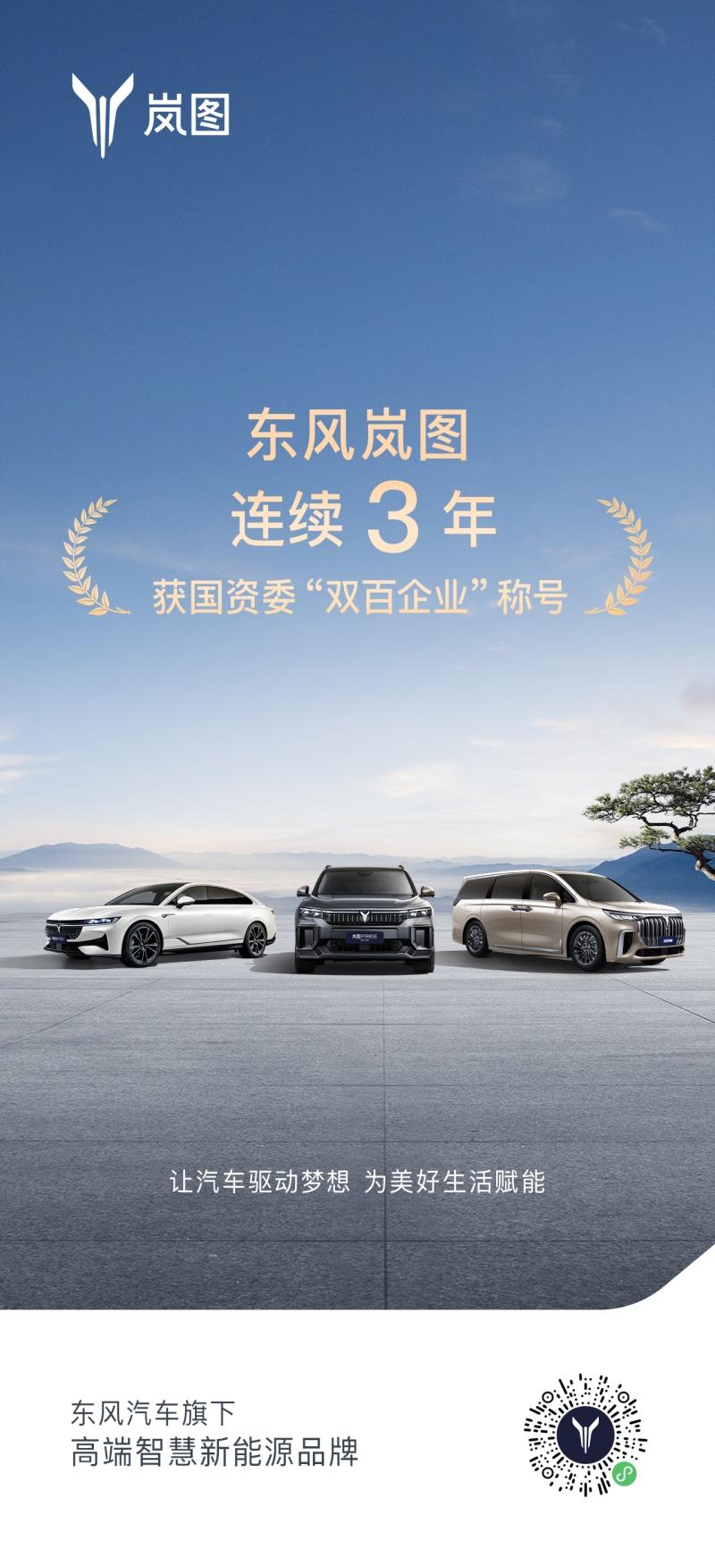 东风岚图连续三年荣获国资委“双百企业”称号