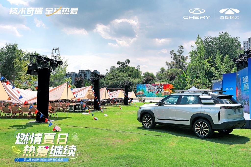 燃情夏日,热爱继续!第二届奇瑞粉丝烟火烧烤节成都热辣来袭