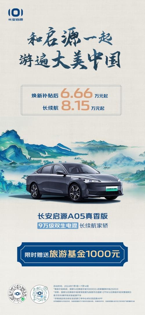 假期购车乐享不停,长安启源A05真香版焕新补贴6.66万元起
