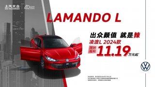 上汽大众暑期“放价”第一弹——凌渡L 2024款11.19万起 限时优惠 热“辣”来袭