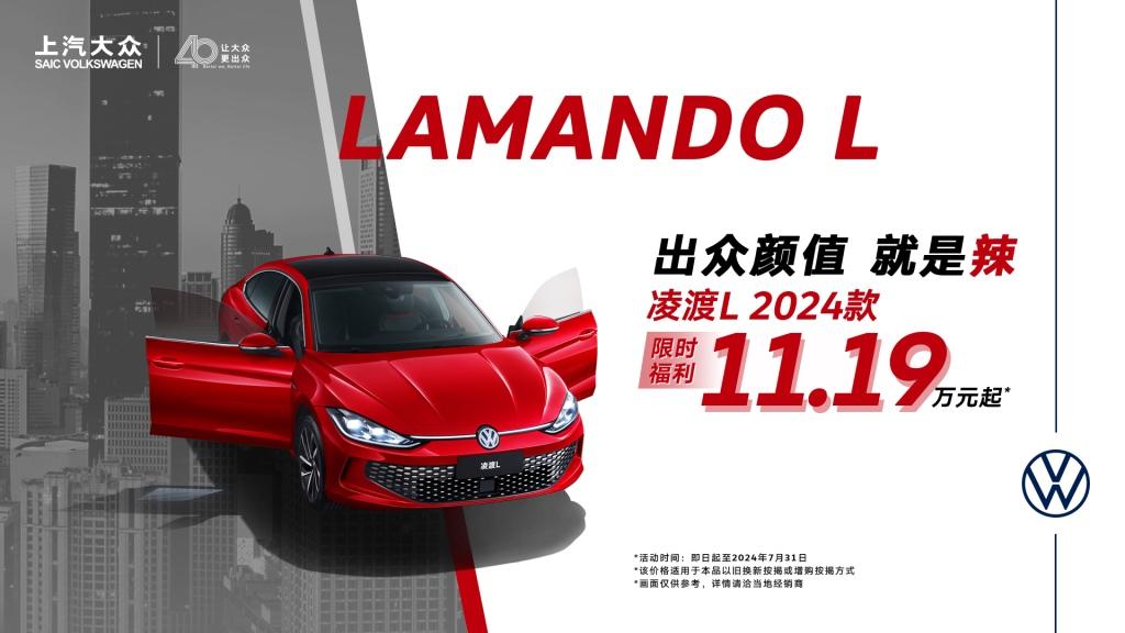 上汽大众暑期“放价”第一弹——凌渡L 2024款11.19万起 限时优惠 热“辣”来袭