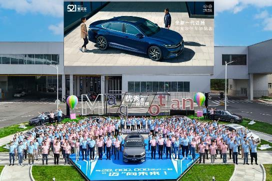 一汽-大众产销突破2800万辆  全新一代迈腾领航未来