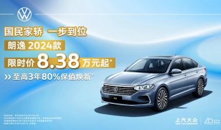 上汽大众暑期“放价”第二弹——“国民家轿”更亲民，朗逸2024款限时8.38万起