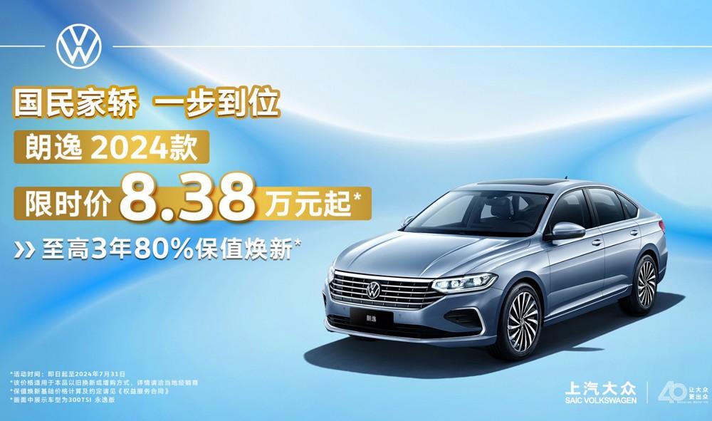 上汽大众暑期“放价”第二弹——“国民家轿”更亲民,朗逸2024款限时8.38万起