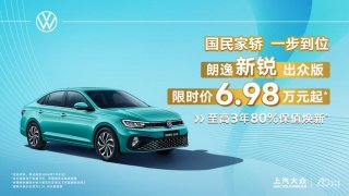 上汽大众暑期“放价”第三弹——“五四”青年朗逸新锐出众版限时优惠6.98万起