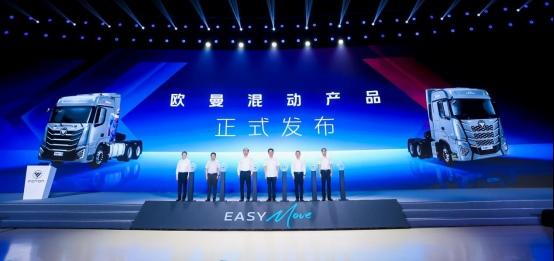 混燃天成、动由心生!欧曼混动技术平台及混动产品正式发布