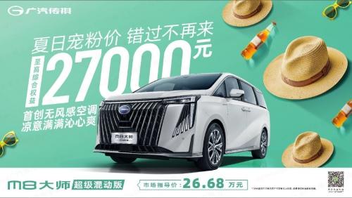 传祺领跑中国MPV市场 7月全系购车盛宴开启