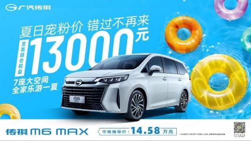 传祺领跑中国MPV市场 7月全系购车盛宴开启