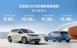 比亚迪2025款海豚宠爱焕新暨第70万辆下线，售9.98万元-12.98万元