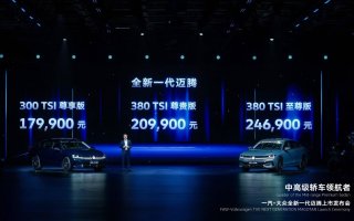 全新一代迈腾引领中高级车市场焕新上市 售价17.99万-24.69万