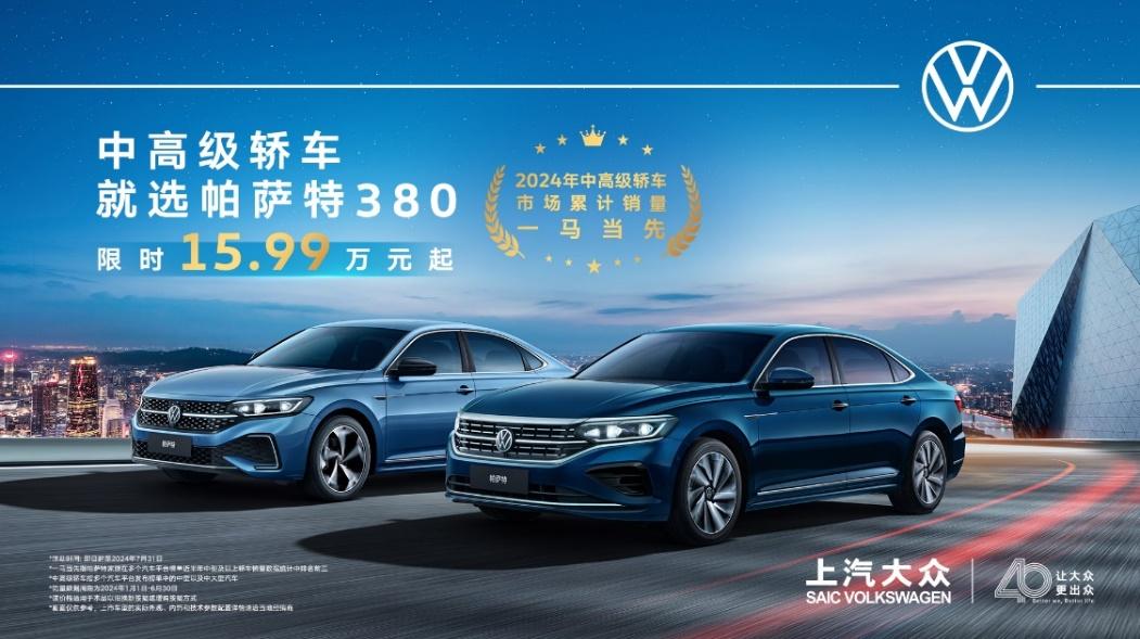 中高级轿车就选帕萨特 380TSI高功版限时15.99万元起