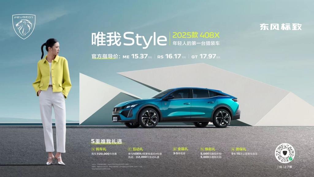 法式猎装典范 2025款408X正式上市,5重唯我礼遇,综合补贴27000元