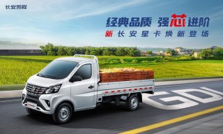 长安星卡升级焕新，3.99万起售，还有“芯动三重礼”