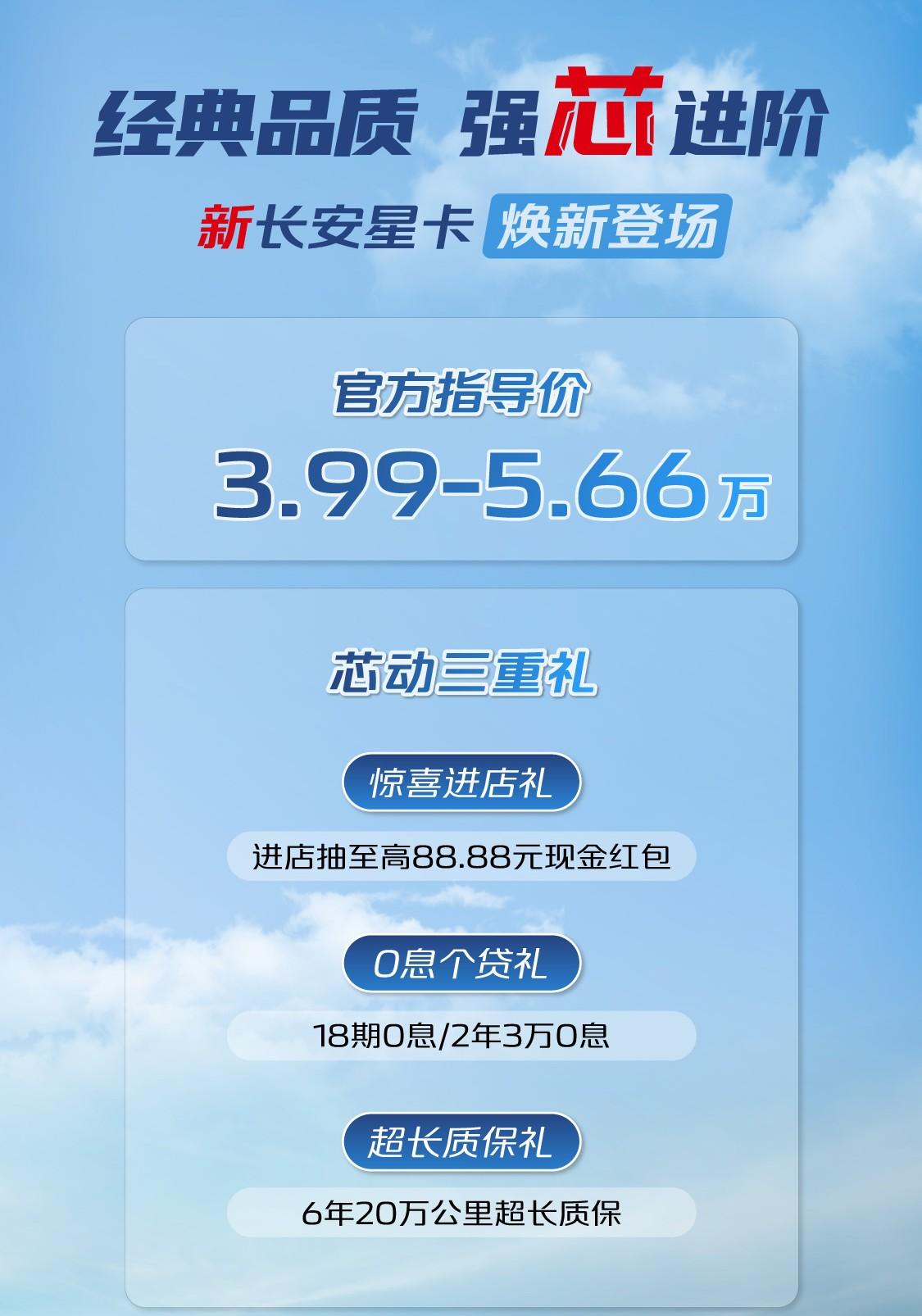 长安星卡升级焕新,3.99万起售,还有“芯动三重礼”
