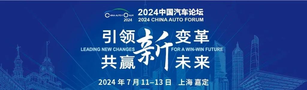 亿咖通科技出席2024中国汽车论坛，共探汽车智能化前瞻发展