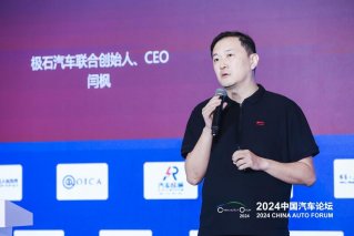 为全球消费者提供更优的出行产品 闫枫于中国汽车论坛分享极石全球化实践