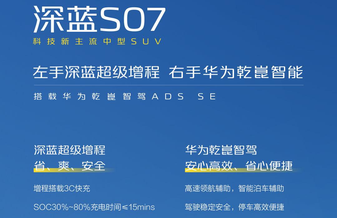 配备3C快充、华为乾坤智驾加持,深蓝S07让特斯拉model y汗颜