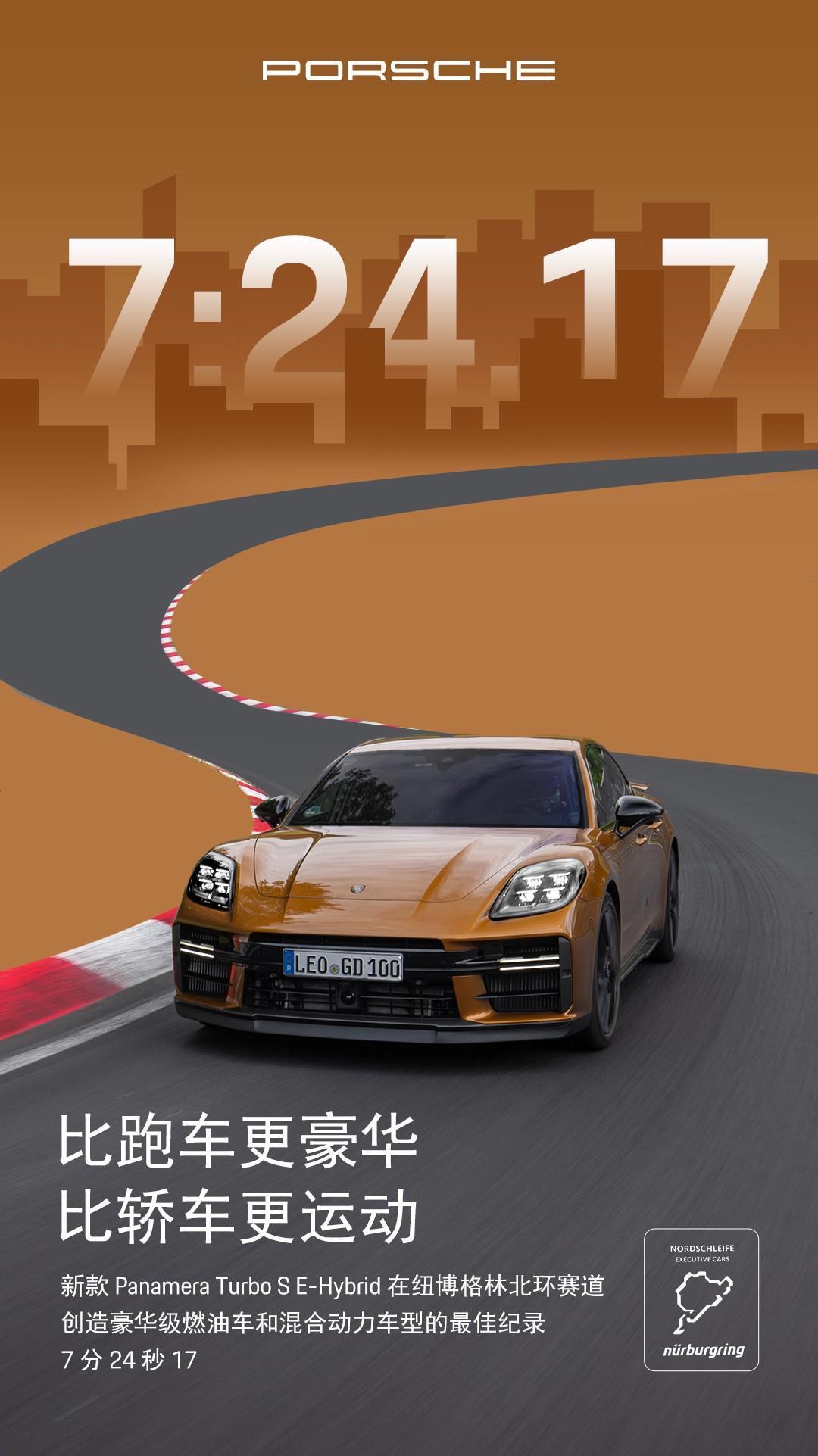 新款Panamera刷新纽北圈速纪录:7分24秒17