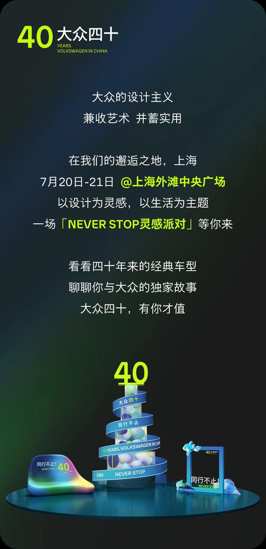 大众四十 设计不止!“NEVER STOP灵感派对”邀你沪上共享设计奇趣