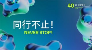 大众四十 设计不止！“NEVER STOP灵感派对”邀你沪上共享设计奇趣