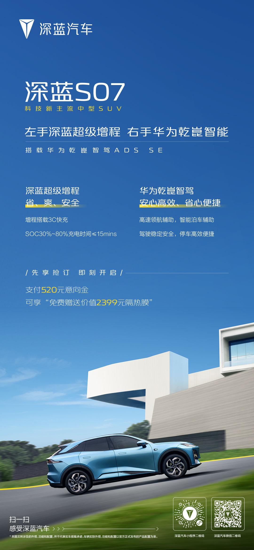 深蓝S07搭载华为智驾配置曝光