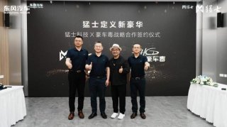 豪华之上再进阶，猛士携手豪车毒开创高端服务新体验