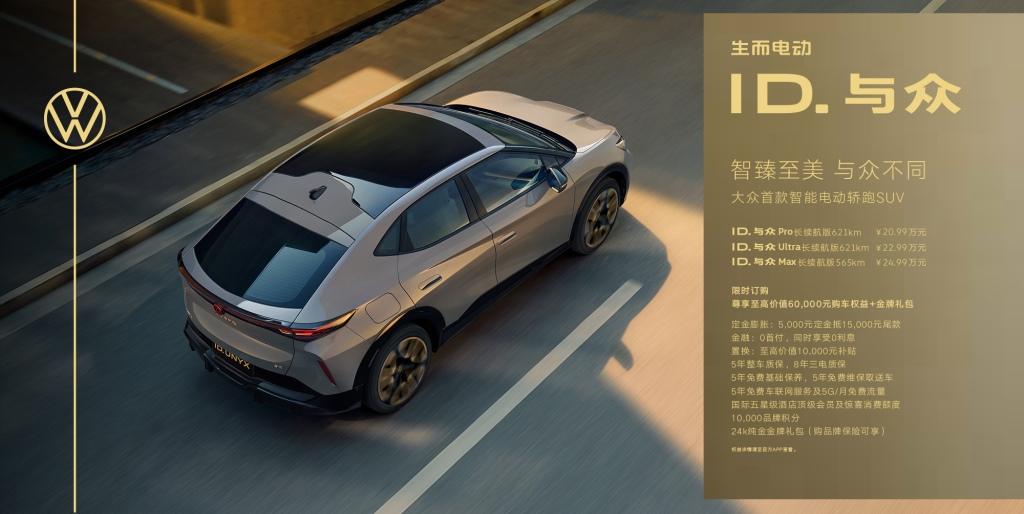 智臻至美,与众不同 大众首款智能电动轿跑SUV ID. 与众正式上市